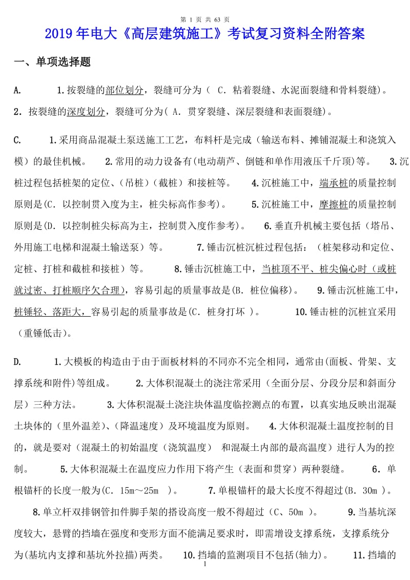 2019年电大《高层建筑施工》考试复习资料全附答案电大资料_第1页