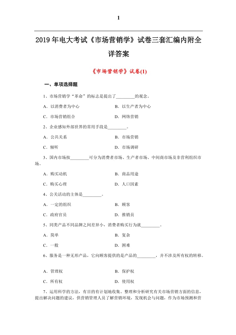 2019年电大考试《市场营销学》试卷三套汇编内附全详答案_第1页