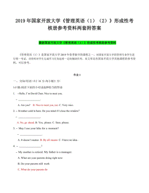 2019年国家开 放大学《管理英语（1）（2）》形成性考核册参考资料两套附答案