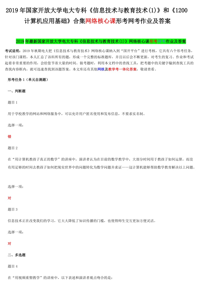 2019年国家开 放大学电大专科《信息技术与教育技术(1)》和《1200计算机应用基础》合集网络核心课形考网考作业及答案_第1页