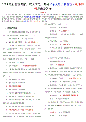 2019年新整理國家開放大學電大?？啤秱€人與團隊管理》機考網(wǎng)考題庫及答案