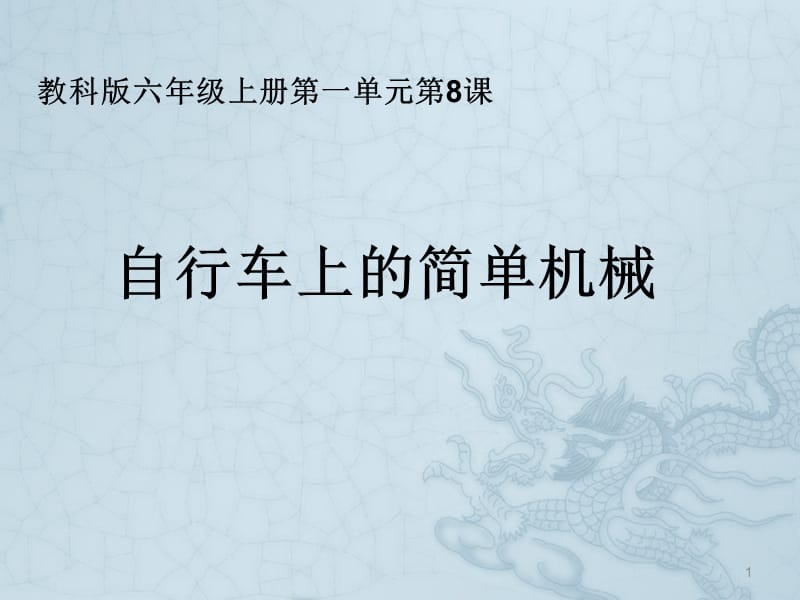 教科版六年级科学上册自行车上的简单机械ppt课件_第1页