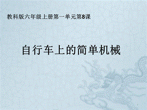 教科版六年級(jí)科學(xué)上冊(cè)自行車(chē)上的簡(jiǎn)單機(jī)械ppt課件