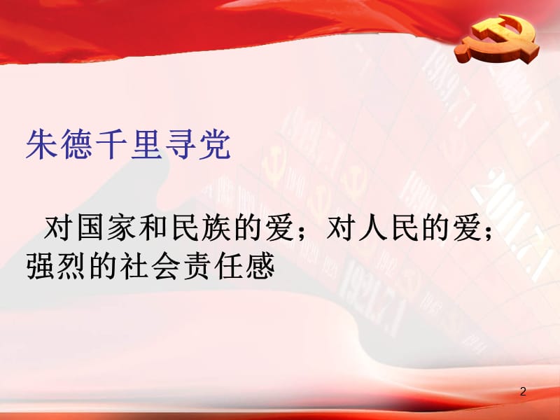 教师党课ppt课件_第2页