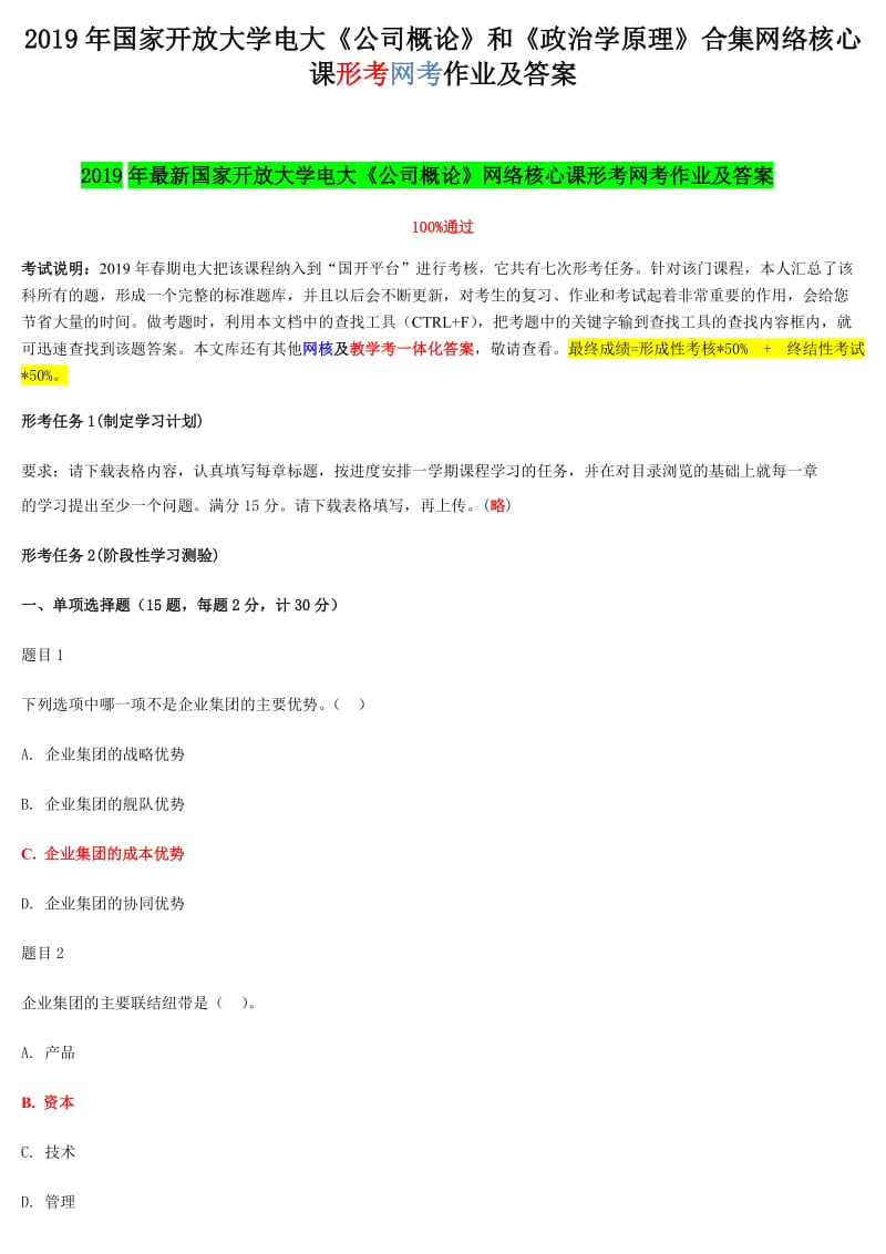 2019年国家开 放大学电大《公司概论》和《政治学原理》合集网络核心课形考网考作业及答案_第1页