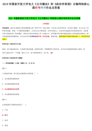 2019年國(guó)家開 放大學(xué)電大《公司概論》和《政治學(xué)原理》合集網(wǎng)絡(luò)核心課形考網(wǎng)考作業(yè)及答案