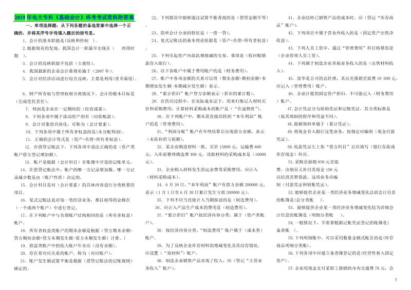 2019年电大专科《基础会计》终考考试资料附答案_第1页