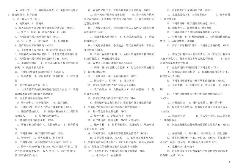 2019年电大专科《基础会计》终考考试资料附答案_第3页