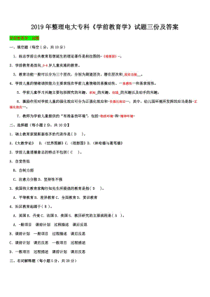 2019年整理電大?？啤秾W前教育學》試題三份及答案備考電大資料