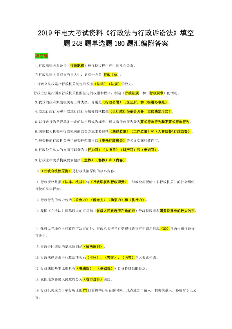 2019年电大考试资料《行政法与行政诉讼法》填空题248题单选题180题汇编附答案可编辑_第1页