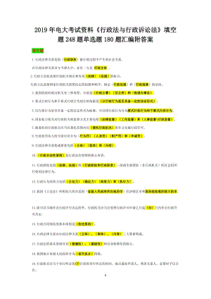 2019年電大考試資料《行政法與行政訴訟法》填空題248題單選題180題匯編附答案可編輯