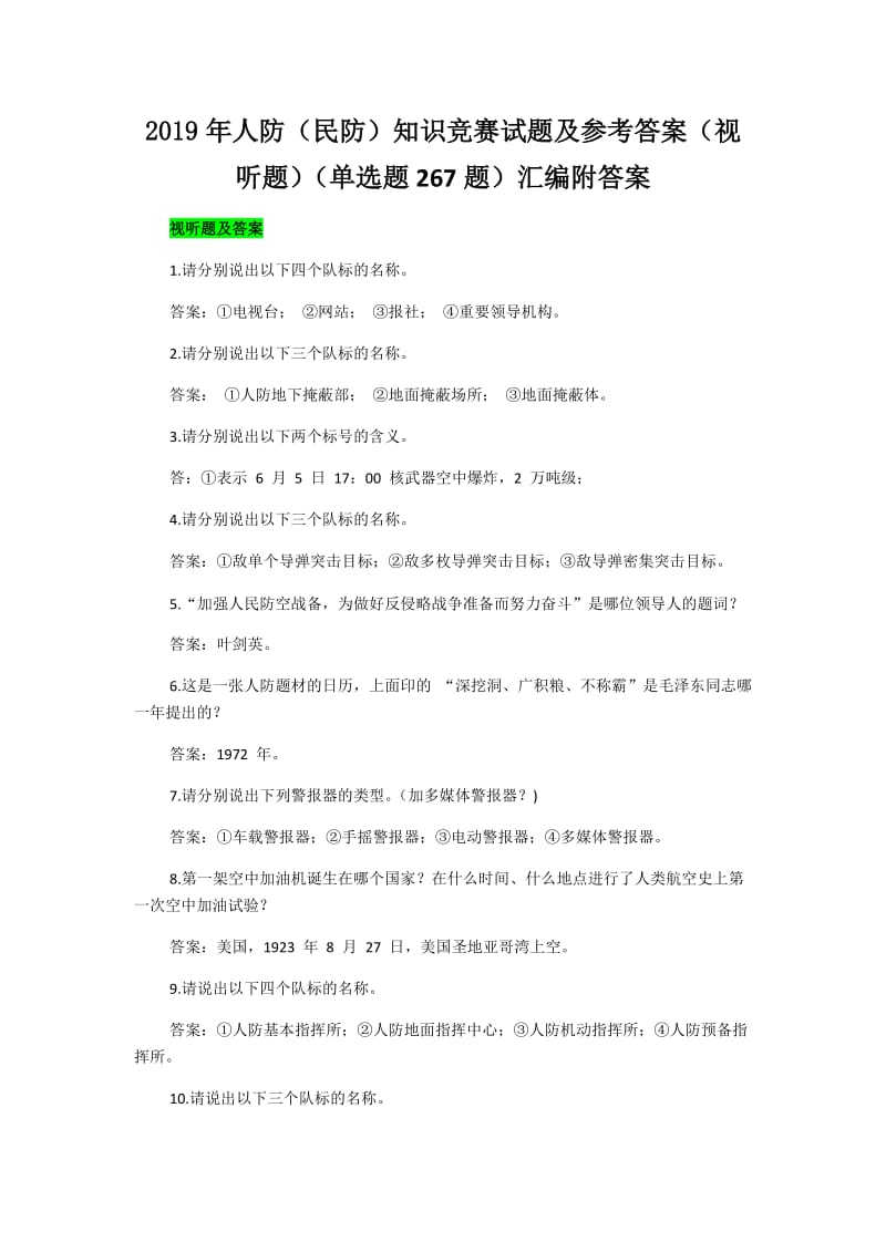 2019年人防（民防）知识竞赛试题（视听题）（单选题267题）汇编附答案_第1页