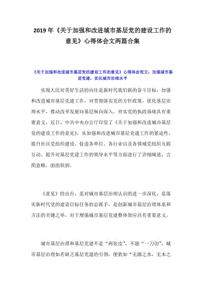 2019年《关于加强和改进城市基层党的建设工作的意见》心得体会文两篇合集