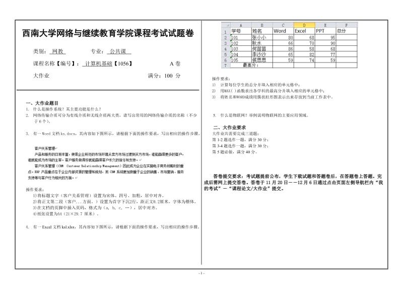 西南大学网络与继续教育(1056)《计算机基础》大作业A_第1页