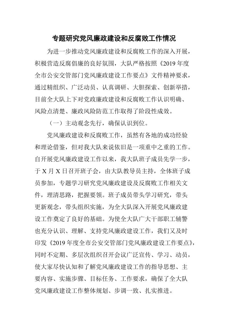 专题研究党风廉政建设和反腐败工作情况_第1页