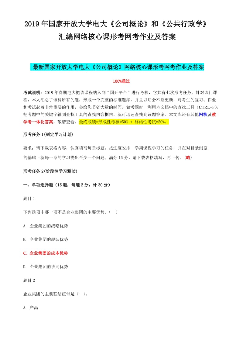 2019年国家开 放大学电大《公司概论》和《公共行政学》汇编网络核心课形考网考作业及答案_第1页