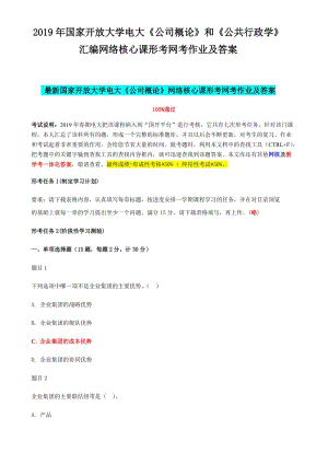 2019年國(guó)家開(kāi) 放大學(xué)電大《公司概論》和《公共行政學(xué)》匯編網(wǎng)絡(luò)核心課形考網(wǎng)考作業(yè)及答案