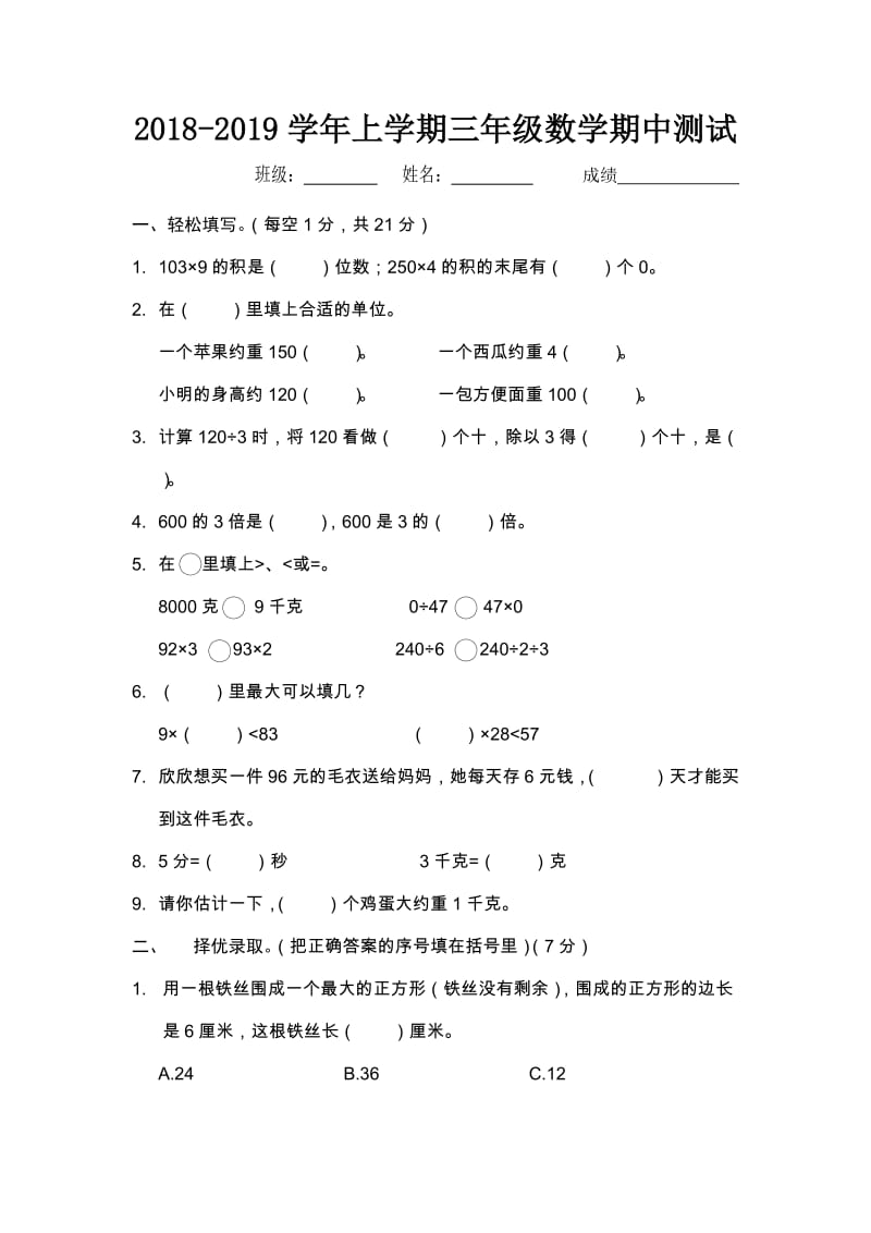 苏教版小学三年级数学上册期中测试卷（2）_第1页