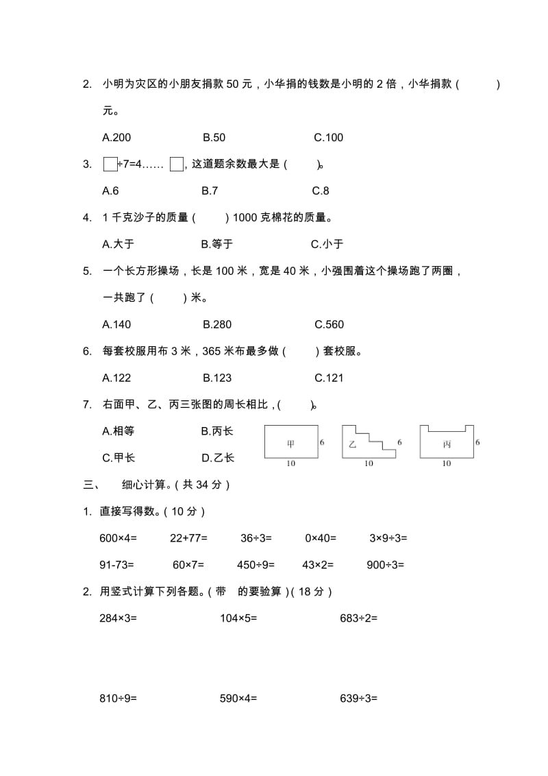 苏教版小学三年级数学上册期中测试卷（2）_第2页