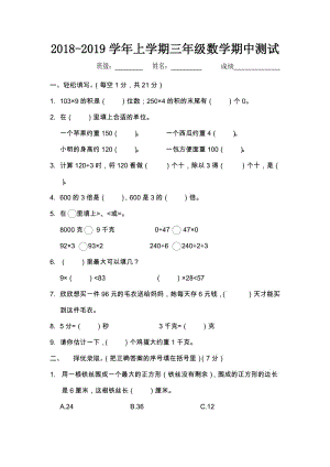 蘇教版小學(xué)三年級(jí)數(shù)學(xué)上冊(cè)期中測(cè)試卷（2）