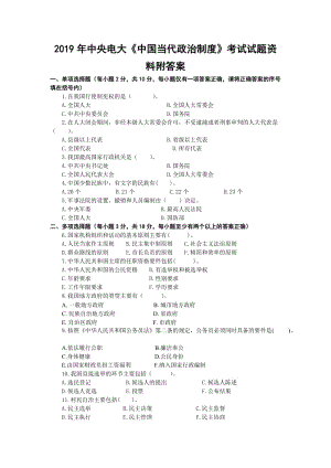 2019年中央電大《中國當(dāng)代政治制度》考試試題資料附答案可編輯