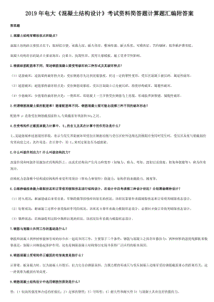 2019年電大《混凝土結(jié)構(gòu)設(shè)計》考試資料簡答題計算題匯編附答案備考資料