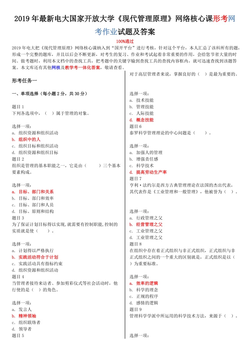 2019年最新电大国家开 放大学《现代管理原理》网络核心课形考网考作业试题附答案_第1页