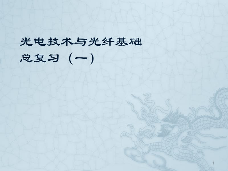 光电技术和光纤基础复习一ppt课件_第1页