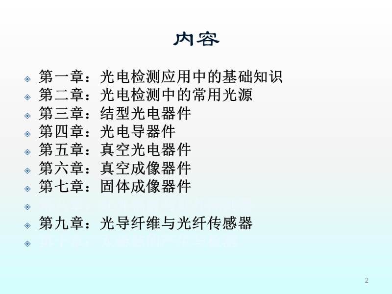 光电技术和光纤基础复习一ppt课件_第2页