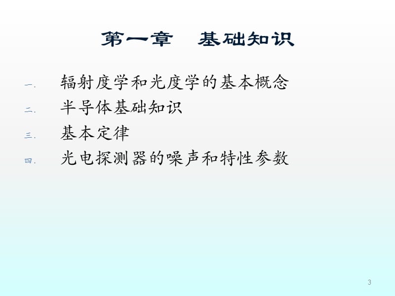 光电技术和光纤基础复习一ppt课件_第3页