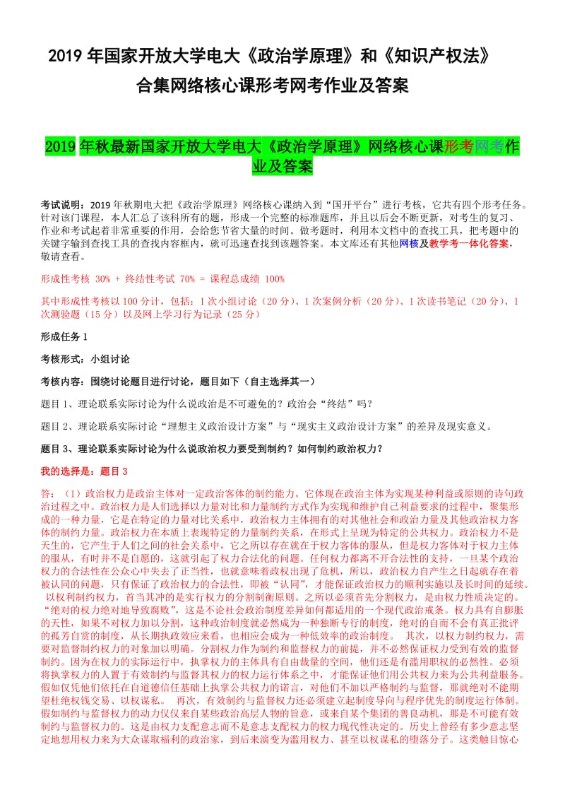 2019年国家开 放大学电大《政治学原理》和《知识产 权法》合集网络核心课形考网考作业及答案_第1页