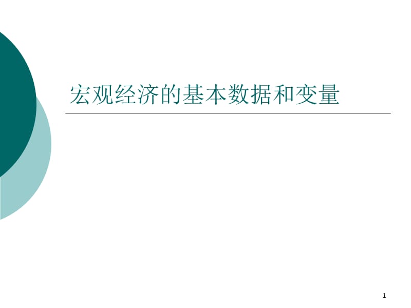 宏观经济的基本数据和变量ppt课件_第1页