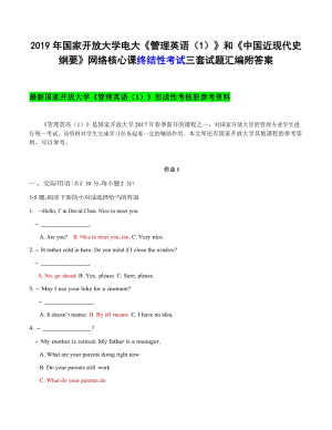 2019年國(guó)家開(kāi) 放大學(xué)電大《管理英語(yǔ)（1）》和《中國(guó)近現(xiàn)代史綱要》網(wǎng)絡(luò)核心課終結(jié)性考試三套試題匯編附答案