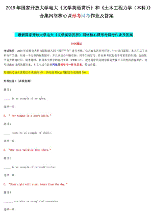 2019年國家開 放大學電大《文學英語賞析》和《土木工程力學（本科）》合集網絡核心課形考網考作業(yè)及答案