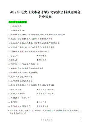 2019年電大《成本會計學》考試參資料試題兩套附全答案備考資料