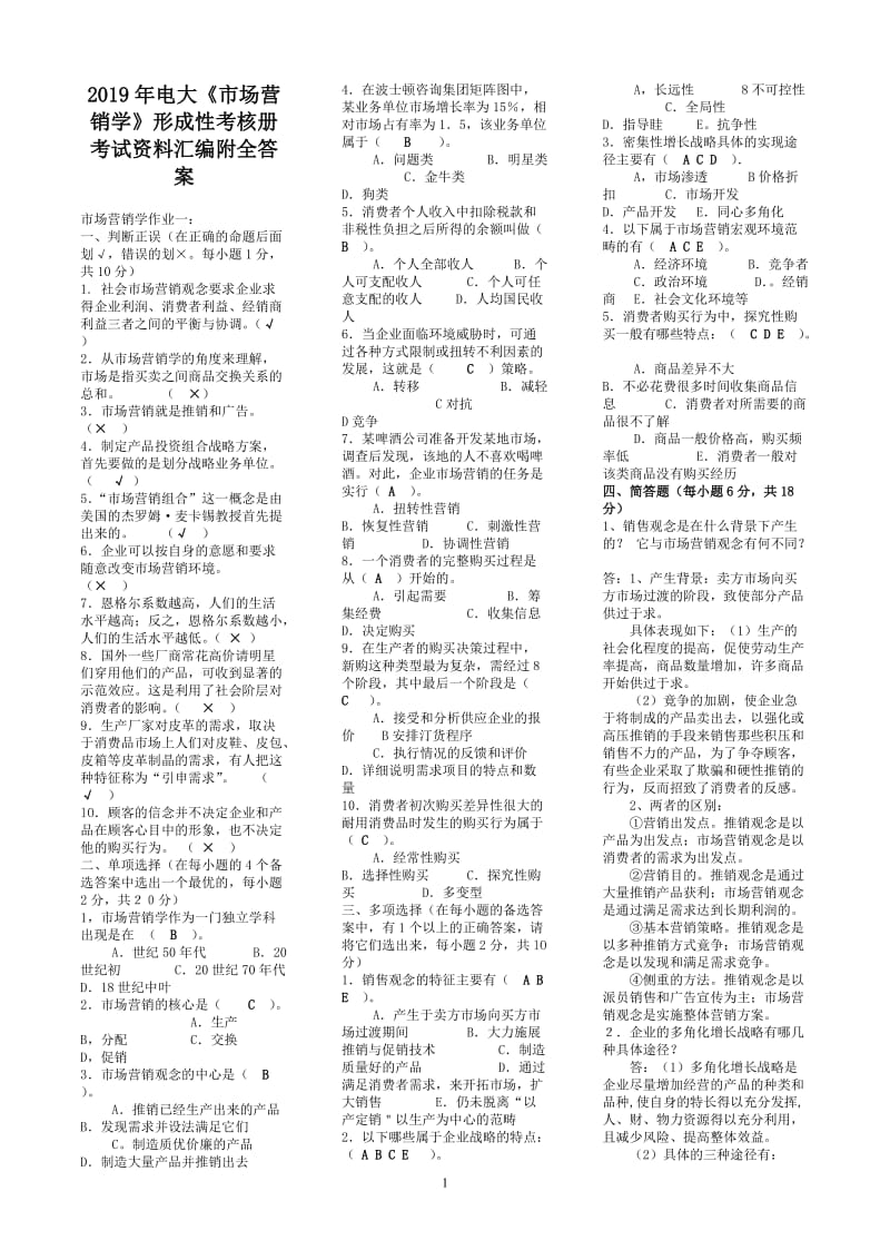 2019年电大《市场营销学》形成性考核册考试资料汇编附全答案_第1页