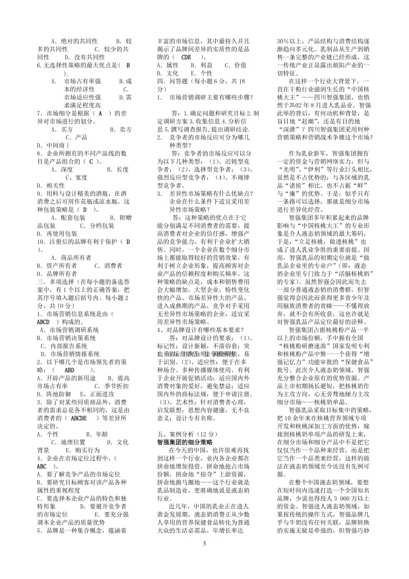 2019年电大《市场营销学》形成性考核册考试资料汇编附全答案_第3页