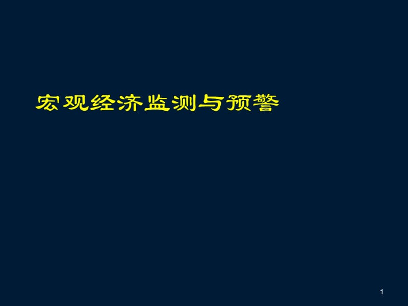 宏观经济监测与预警ppt课件_第1页