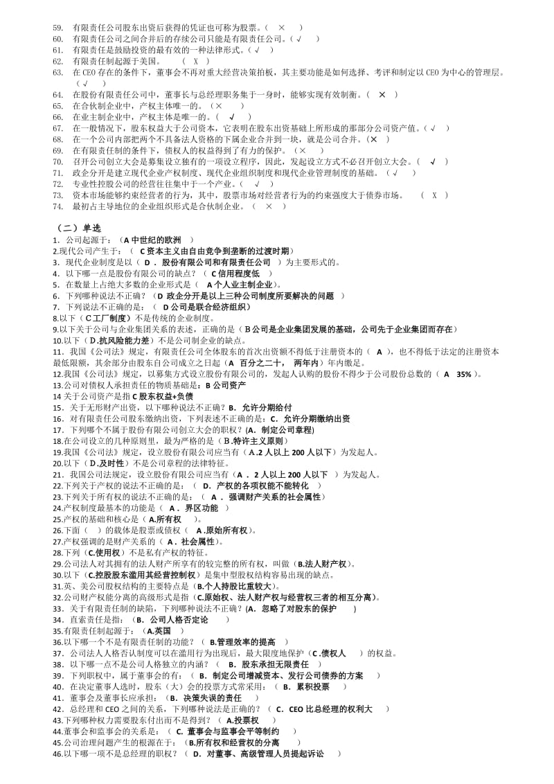 2019年电大《公司概论》考试资料试题两套附全部答案【备考篇】_第2页