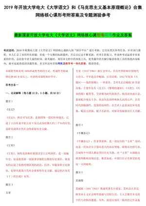 2019年開 放大學(xué)電大《大學(xué)語文》和《馬克思主義基本原理概論》合集網(wǎng)絡(luò)核心課形考附答案及專題測驗參考