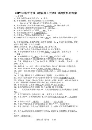 2019年電大考試《建筑施工技術(shù)》試題資料附答案可編輯