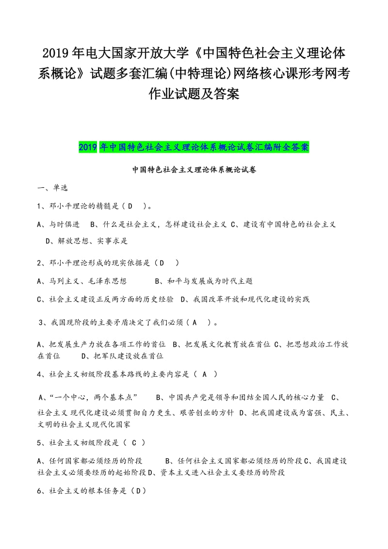 2019年电大国家开 放大学《中国特色社会主义理论体系概论》试题多套汇编(中特理论)网络核心课形考网考作业试题及答案_第1页