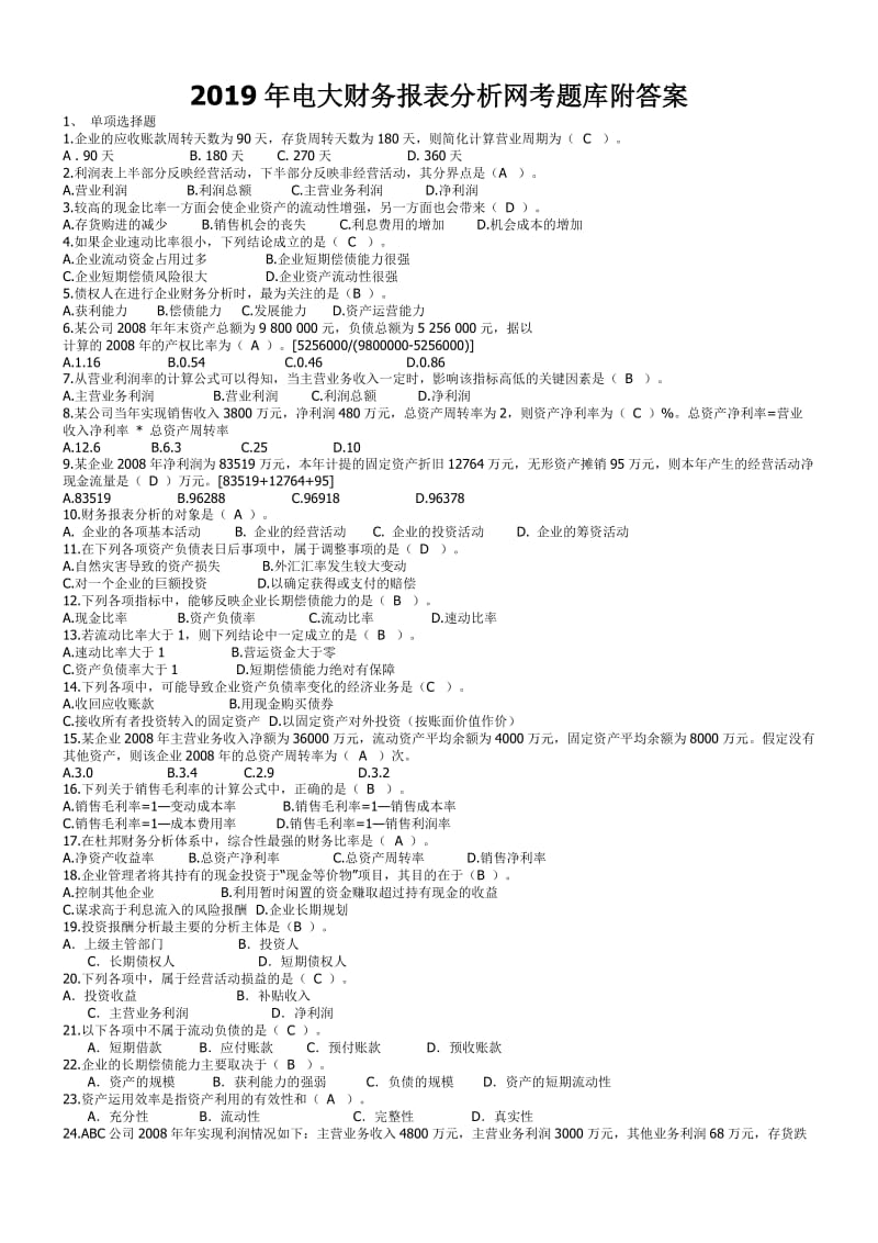 2019年电大财务报表分析网考题库附答案电大资料_第1页