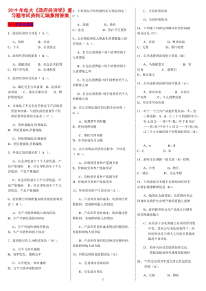 2019年電大《政府經(jīng)濟(jì)學(xué)》復(fù)習(xí)題考試資料匯編附答案【備考篇】