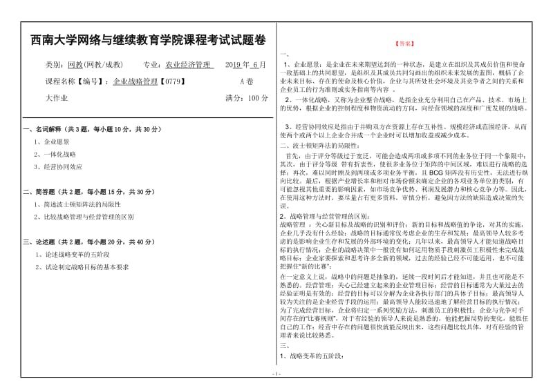 西南大学2019年网络与继续教育农业经济管理专业[0779]《企业战略管理》大作业试题（资料）_第1页