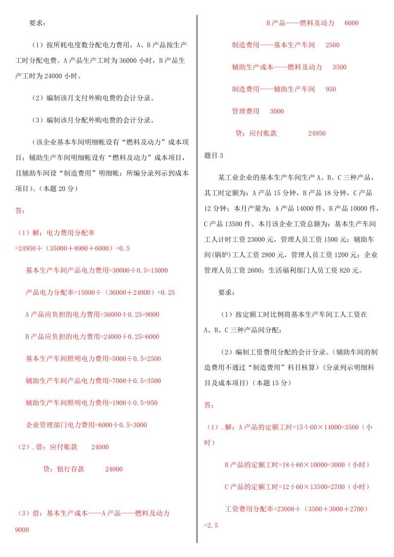 2019年国家开 放大学电大《成本会计》和《公共行政学》汇编网络核心课形考网考作业试题附全答案_第2页