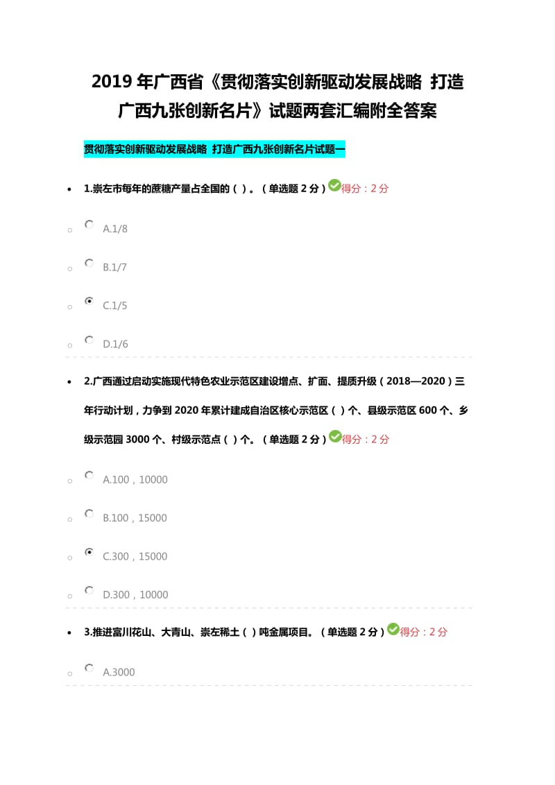 2019年广西省《贯彻落实创新驱动发展战略 打造广西九张创新名片》试题两套附全答案_第1页