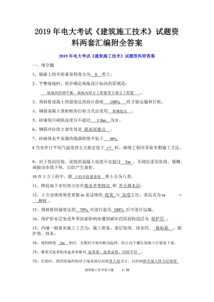 2019年電大考試《建筑施工技術(shù)》試題資料兩套匯編附全答案可編輯