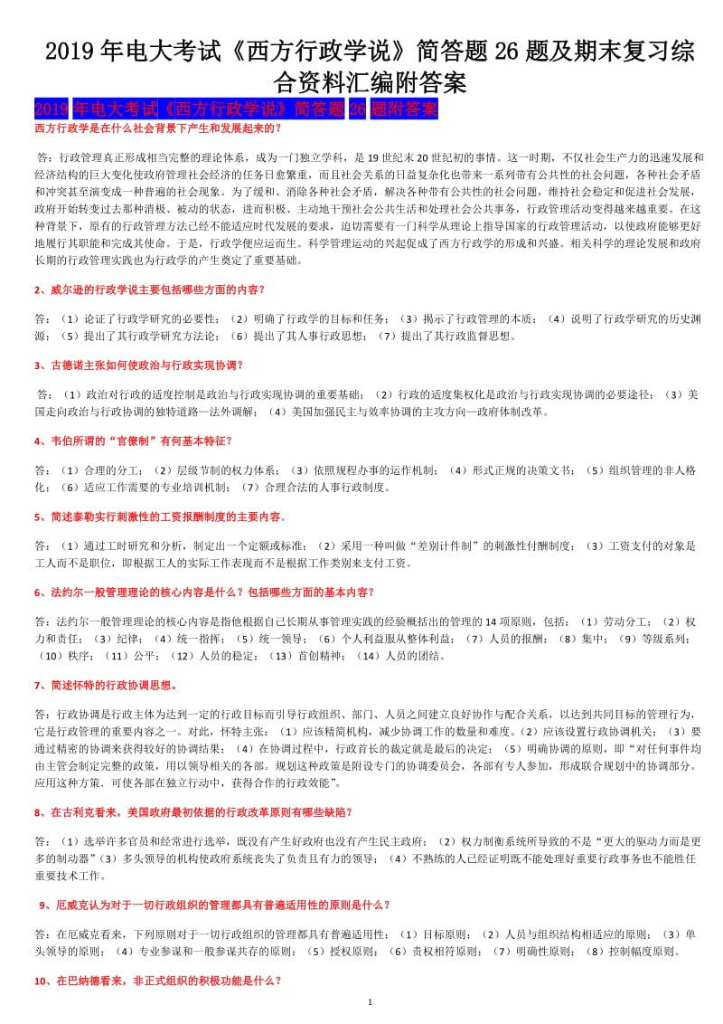 2019年电大考试《西方行政学说》简答题26题及期末复习综合资料汇编附答案备考可编辑_第1页