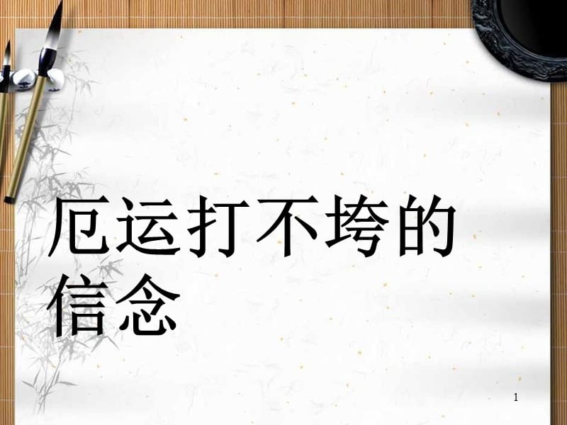 厄运打不垮的信念苏教版五上第一课时词语解释的ppt课件_第1页